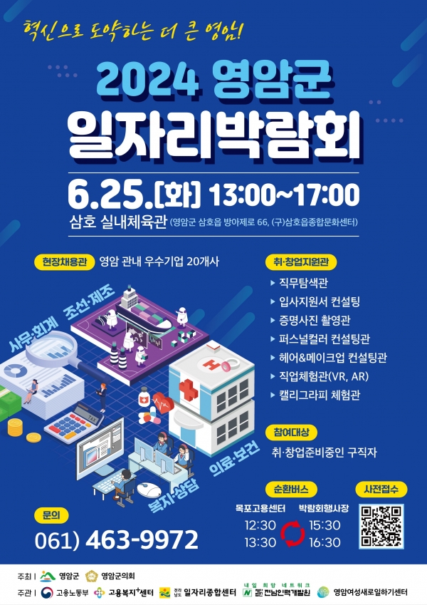 ▲영암군이 오는 25일 삼호실내체육관에서 ‘2024년 영암군 일자리 박람회’를 개최한다.(사진제공=영암군)