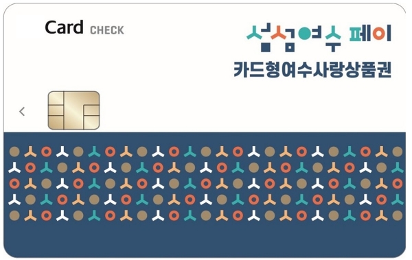 ▲섬섬여수페이(사진제공=여수시)