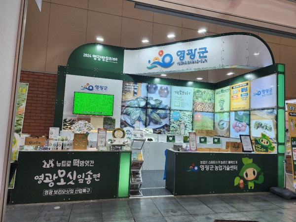 ▲영광군은 ‘2024 서울국제식품산업대전’에 참가하여 영광군의 대표 특산품인 지리적표시 제104호 영광모싯잎송편 등을 전시 및 홍보했다.(사진제공=영광군)
