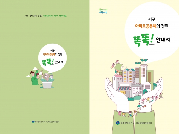 ▲아파트공동체 가이드북(사진제공=광주 서구)