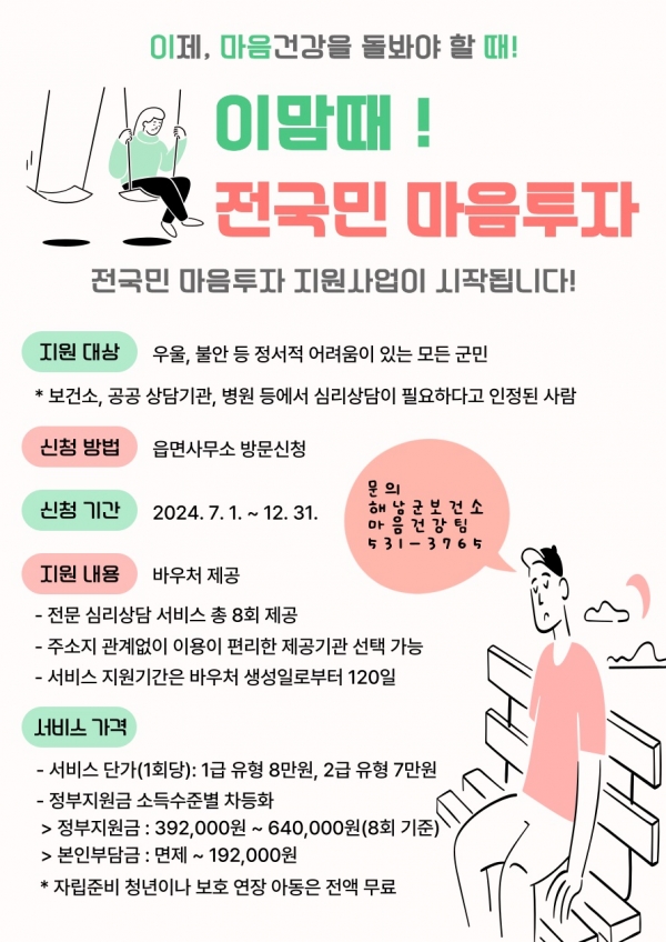 ▲해남군은 7월부터‘전국민 마음투자 지원사업’을 추진한다.(사진제공=해남군)
