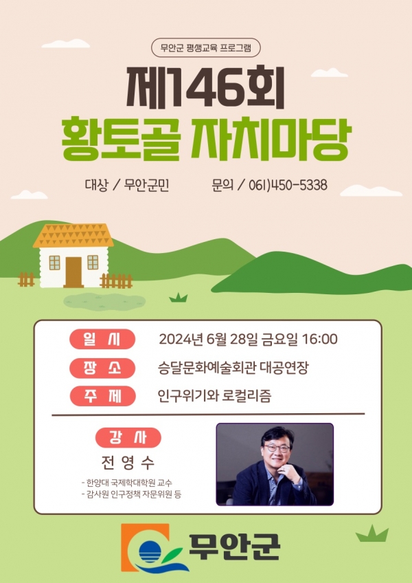 ▲제146회 황토골 자치마당 홍보 포스터(사진제공=무안군)
