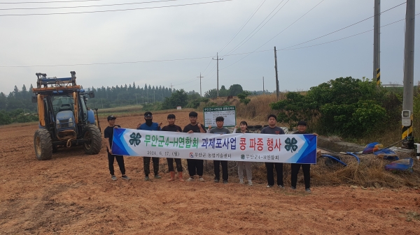 ▲무안군은 지난 17일 무안군 4-H연합회가 현경면 양학리 일원 과제포장에서 콩 파종 기계화 실증 행사를 개최했다.(사진제공=무안군)