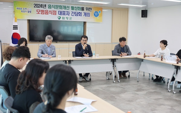 ▲함평군이 지난 19일 음식문화개선 활성화를 위한 관내 모범음식점 대표자들과 간담회를 실시했다.(사진제공=함평군)
