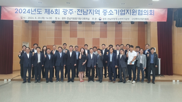 ▲광주‧전남지방중소벤처기업청은 20일 나라키움광주통합청사 1층 회의실에서 ‘광주·전남지역 중소기업지원협의회’를 개최했다.(사진제공=광주전남지방중소벤처기업청)