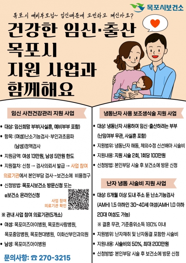 ▲목포시가 예비 엄마․아빠의 건강한 임신과 출산을 지원한다.(사진제공=목포시)
