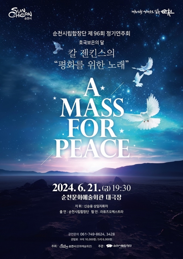 ▲순천시립합창단 제96회 정기연주회 포스터(사진제공=순천시)