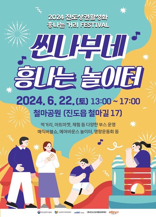 ▲ ‘씬나부네 흥나는놀이터’ 포스터(사진제공=진도군)