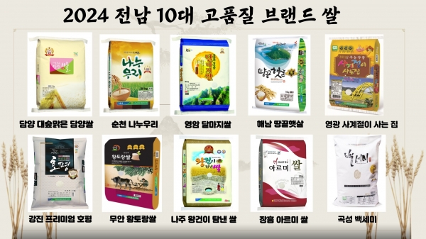 ▲전남 10대 고품질 브랜드 쌀(사진제공=전라남도)