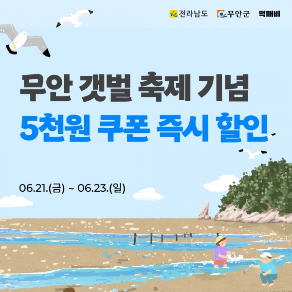 ▲무안황토갯벌축제 기념 먹깨비 5천원 할인 이벤트 홍보물(사진제공=무안군)