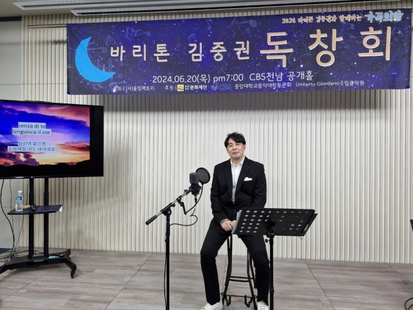 ▲바리톤 김중권의 독창회가 20일 오후 7시 CBS 전남 공개홀에서 성황리에 개최됐다.(사진=이기장 기자)
