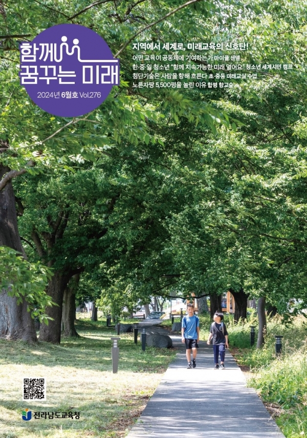 ▲함께 꿈꾸는 미래’ 6월호 표지(사진제공=전라남도교육청)