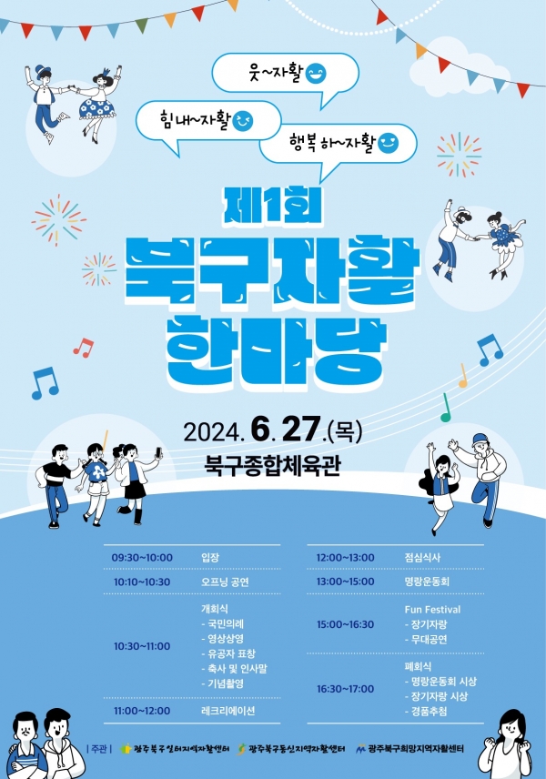 ▲제1회 자활 한마당 홍보 포스터(사진제공=광주시 북구)