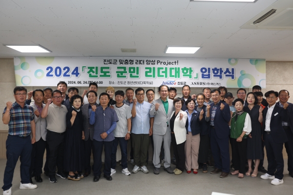 진도군은 지난 24일 2024년 제1기 ‘진도 군민 리더대학’ 입학식을 개최했다
