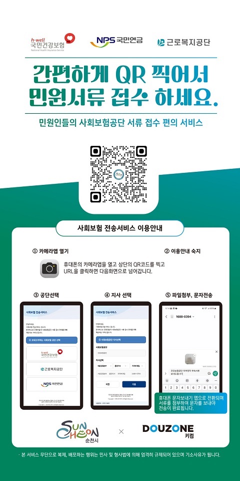 ▲지난 6월 부터 전국 최초 사회보험공단 문자전송 서비스 제공하고 있다.(사진제공=순천시)