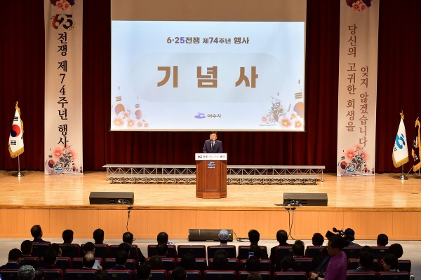 ▲정기명 여수시장이 25일 오전 여수문화홀에서 열린 6․25전쟁 제74주년 행사에서 기념사를 하고 있다.(사진제공=여수시)