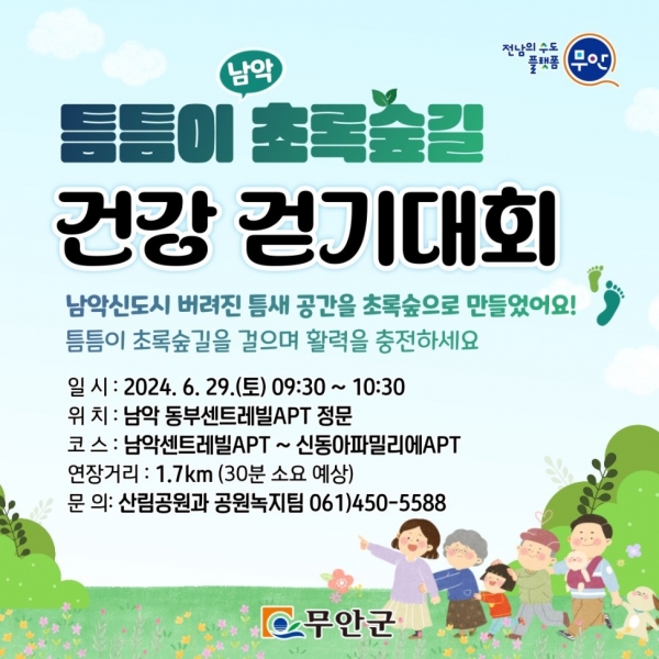 ▲오는 29일에 열리는 남악 틈틈이 초록숲길 건강 걷기대회 홍보물(사진제공=무안군)