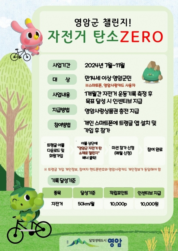 ▲영암군탄소제로챌린지 전단지(사진제공=영암군)