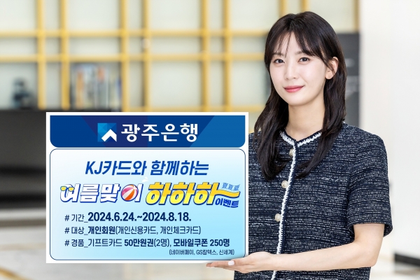 ▲광주은행은 KJ카드 개인고객을 대상으로 오는 8월 18일까지 ‘KJ카드와 함께하는 여름맞이 하하하(夏夏夏) 이벤트’를 실시한다.(사진제공=광주은행)