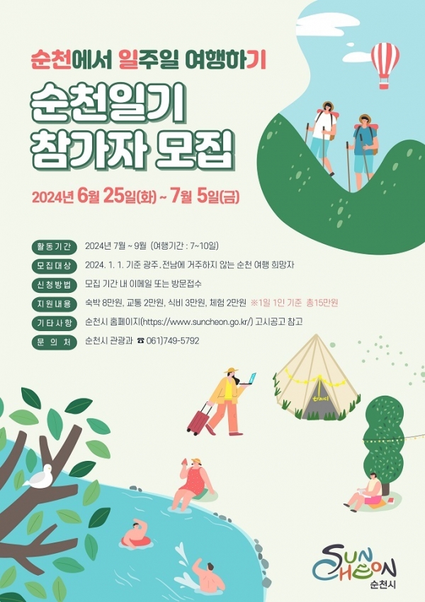 ▲순천일기 참가자 모집 홍보 웹포스터(사진제공=순천시)