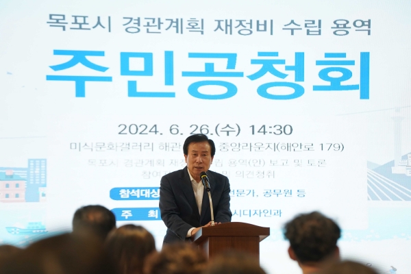 ▲목포시가 경관계획 재정비 수립을 위한 주민공청회를 성황리에 개최했다.(사진제공=목포시)