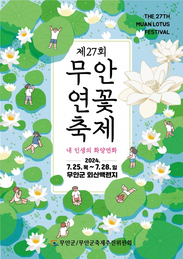 ▲제27회 무안연꽃축제 홍보 포스터(사진제공=무안군)