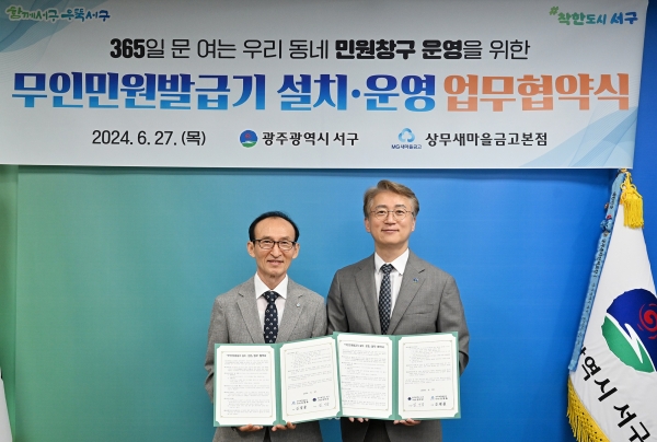 ▲광주 서구는 27일 상무새마을금고와 무인민원발급기 설치 및 운영에 관한 업무협약을 체결했다.(사진제공=광주 서구)