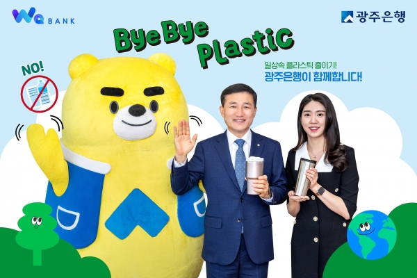 ▲고병일 광주은행장이 환경 문제에 대한 인식 제고를 위해 플라스틱 사용 저감 캠페인 ‘바이바이 플라스틱 챌린지(Bye Bye Plastic Challenge)’에 동참했다.(사진제공=광주은행)