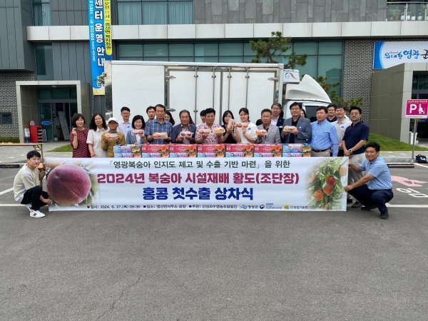 ▲영광군은 지난 27일 황도(조단장) 복숭아를 공동 선별하여 홍콩으로 수출하는 상차식을 개최했다.(사진제공=영광군)