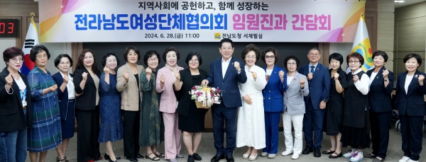▲김영록 전라남도지사가 28일 도청 서재필실에서 전라남도여성단체협의회와 저출생 위기 극복을 위한 지역사회 협력방안에 대해 논의하는 간담회를 갖고 기념촬영을 하고 있다.(사진제공=전라남도)