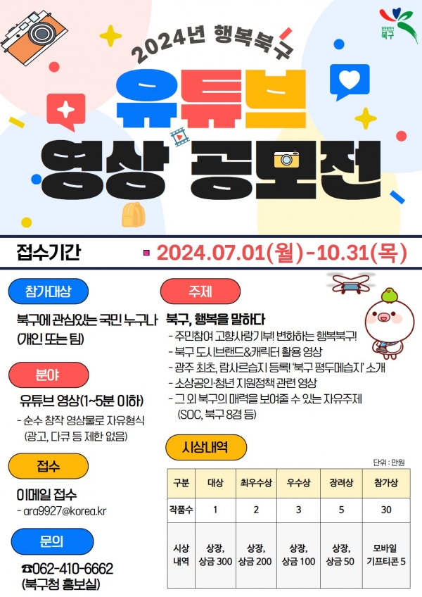 ▲행복북구 유튜브 영상 공모전 홍보 포스터(사진제공=광주 북구)