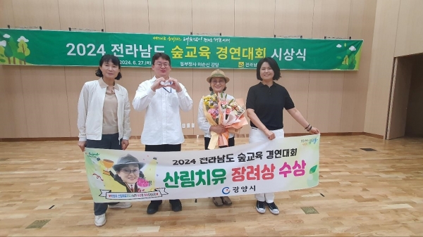▲광양시는 ‘2024 전라남도 숲 교육 경연대회’ 산림치유 분야에서 장려상을 수상했다.(사진제공=광양시)