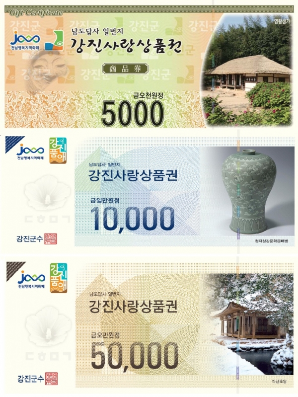 ▲강진사랑상품권 이미지.(사진제공=강진군)