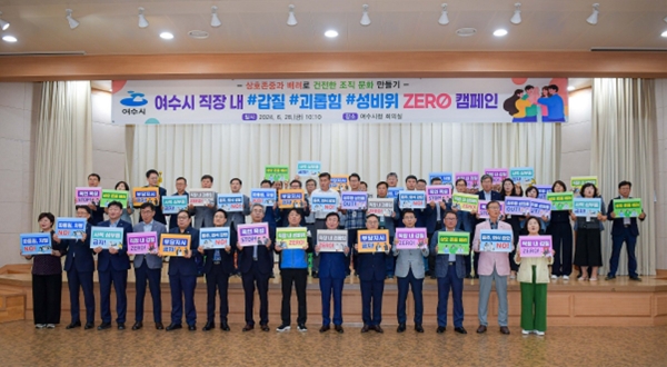 ▲지난달 28일 시청 대회의실에서 정기명 여수시장, 김동현 공무원 노동조합위원장, 5급 이상 간부 공무원 이 ‘직장 내 3대 비위행위 ZERO’ 캠페인을 하고 있다.(사진제공=여수시)