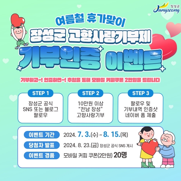 ▲장성군이 여름철 휴가 맞이 ‘고향사랑기부 인증 이벤트’를 운영한다.(사진제공=장성군)