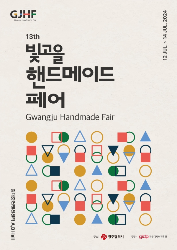 ▲빛고을핸드메이드페어 포스터(사진제공=광주광역시)