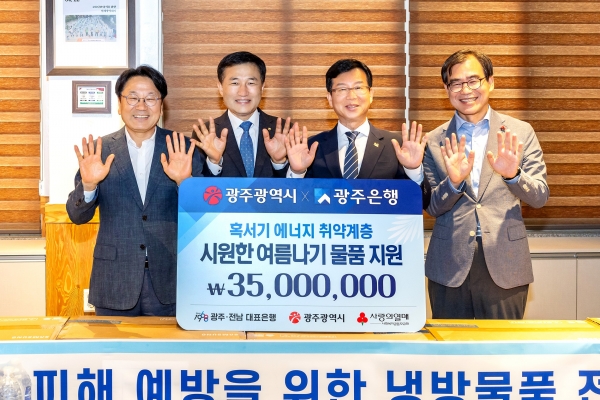 ▲광주은행은 지난 3일 에너지 취약계층의 시원한 여름나기를 위한 3천 5백만원 상당의 후원 물품을 전달했다.(사진제공=광주은행)