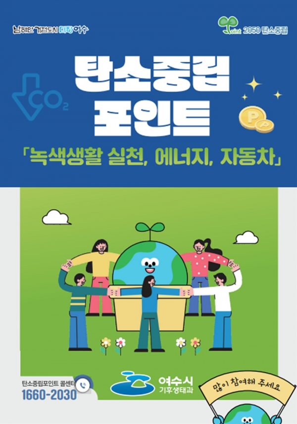 ▲탄소중립포인트 홍보물(사진제공=여수시)