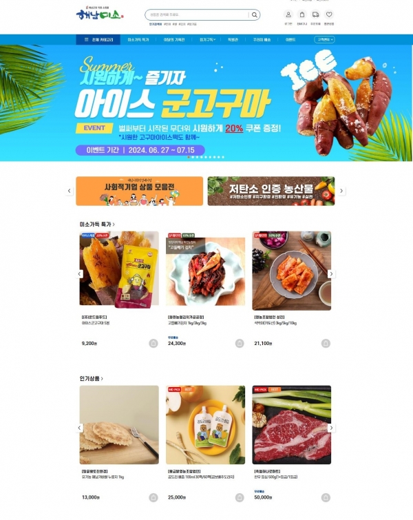 ▲온라인 쇼핑몰 해남미소에서 군 직영 13주년을 맞아 이벤트를 실시한다.(사진제공=해남군)