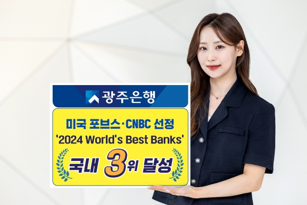 광주은행, 미국 포브스·CNBC 선정 ‘2024 World’s Best Banks’ 국내 3위 달성