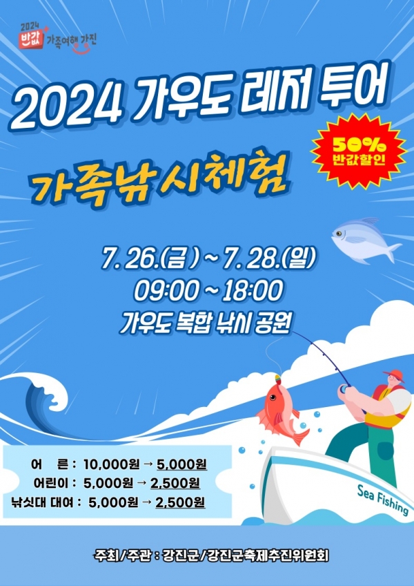 ▲가우도 레저투어 가족낚시체험(사진제공=강진군)