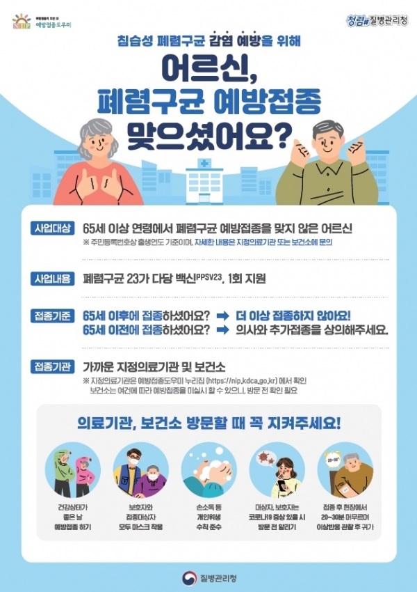 ▲65세 이상 폐렴구균 무료 예방접종 실시 포스터(사진제공=영광군)