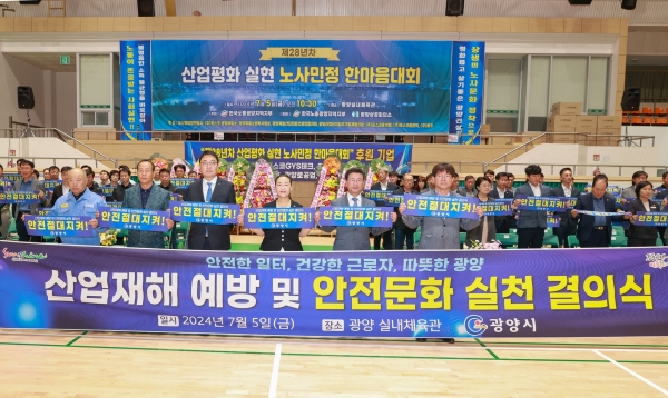 ▲광양시는 지난 5일 ‘제28년차 산업평화실현 광양시 노사민정 한마음대회’가 성황리에 마무리됐다.(사진제공=광양시)