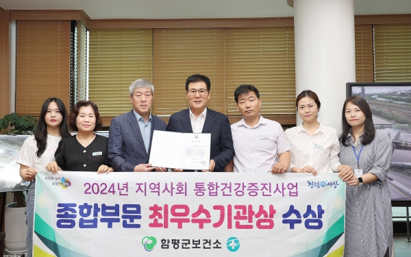 ▲함평군이 2024년 지방자치단체 건강증진사업 성과대회에서 종합부문 최우수기관상을 수상했다.(사진제공=함평군)