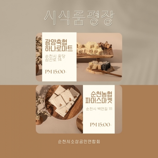 ▲순천시 소상공인연합회는 떡 공동브랜드로 상생 협업을 제시한 가운데 13일 오후 순천광양축협 하나로마트와 순천농협 파머스마켓에서 시식 품평회를 가졌다(사진=이기장 기자)