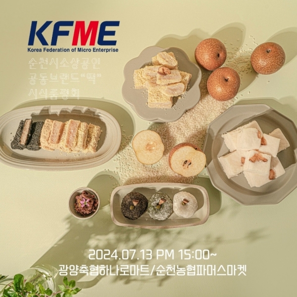 ▲순천시 소상공인연합회는 떡 공동브랜드로 상생 협업을 제시한 가운데 13일 오후 3시 순천광양축협 하나로마트와 순천농협 파머스마켓에서 시식 품평회를 가졌다(사진=이기장 기자)