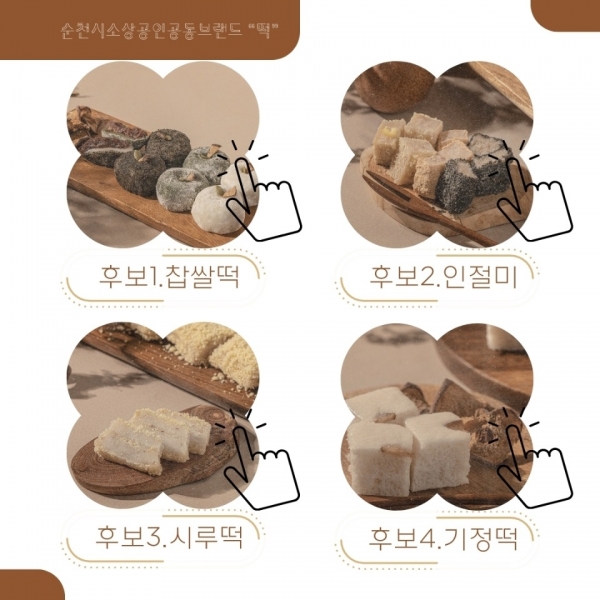 ▲순천시 소상공인연합회는 떡 공동브랜드로 상생 협업을 제시한 가운데 13일 오후 3시 순천광양축협 하나로마트와 순천농협 파머스마켓에서 시식 품평회를 가졌다(사진=이기장 기자)
