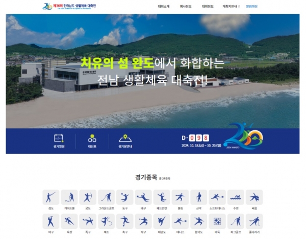 ▲전남 생활체육 대축전 홈페이지 개설(사진제공=완도군)