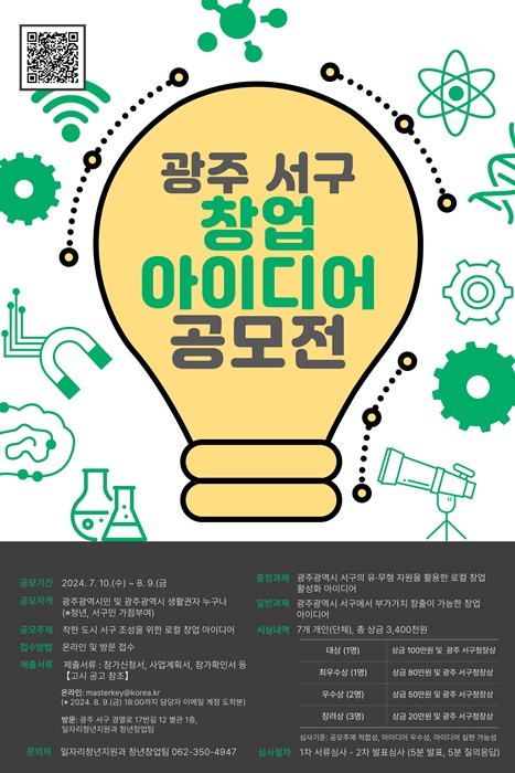 광주시 서구, ‘창업 아이디어 공모전’ 참여자 모집