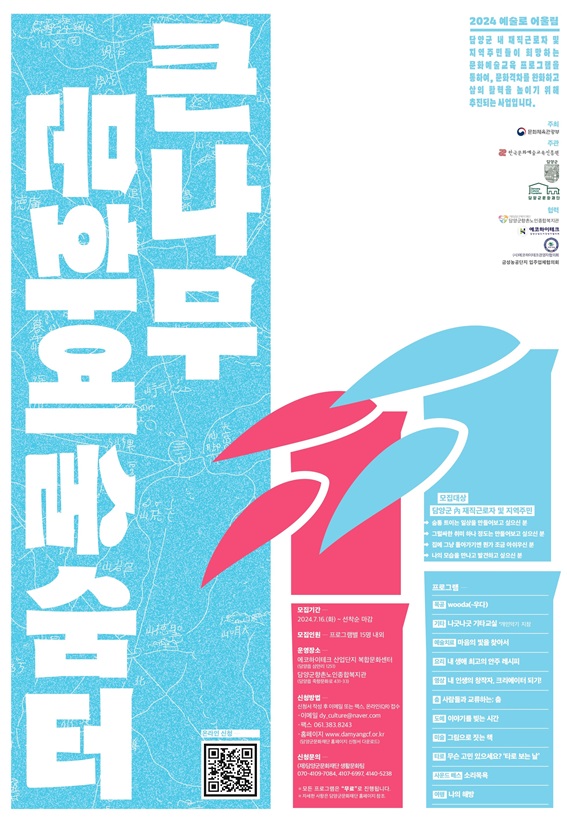 ▲큰나무문화예술숨터 포스터(사진제공=담양군)